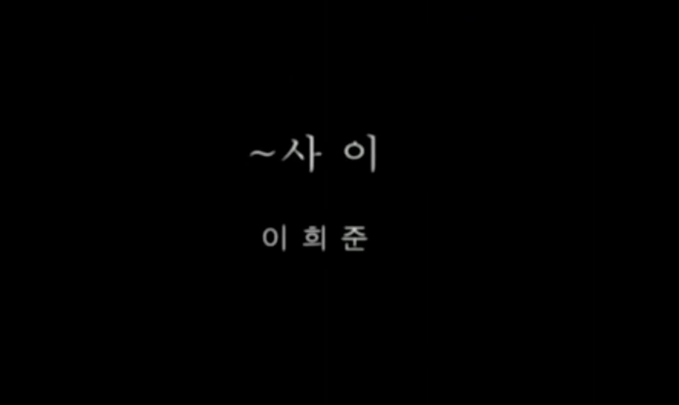 ~사이(間)